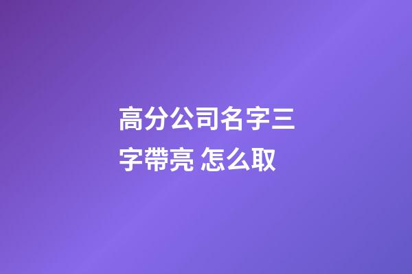 高分公司名字三字帶亮 怎么取